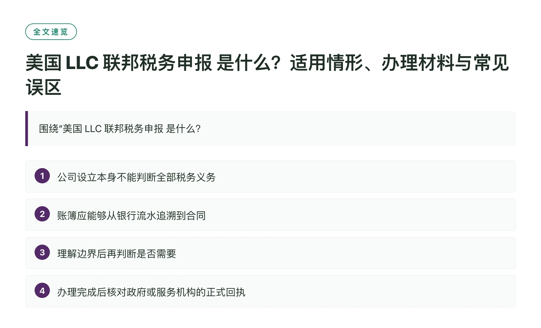 美国 LLC 联邦税务申报 是什么？适用情形、办理材料与常见误区——全文要点速览